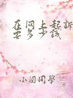 在网上起诉离婚要多少钱