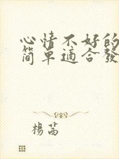 心情不好的句子简单适合发朋友圈