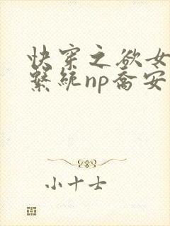 快穿之欲女养成系统np乔安娜