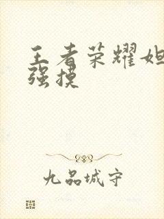 王者荣耀妲己被强摸