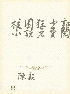 校园狂少郭飞宇小说免费阅读