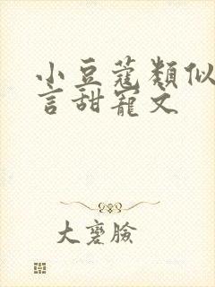 小豆蔻类似的古言甜宠文