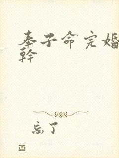 奉子命完婚 高干