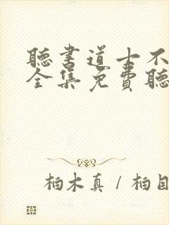 听书道士不好惹全集免费听