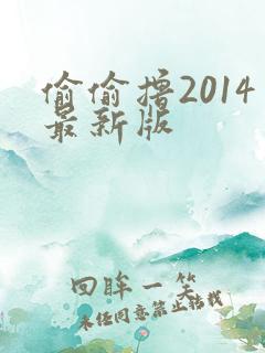 偷偷撸2014最新版