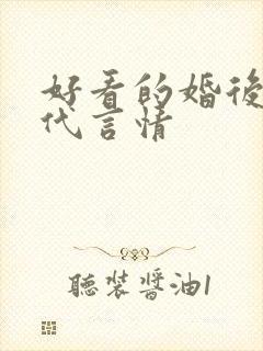 好看的婚后文现代言情