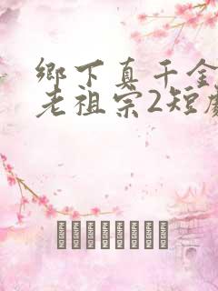 乡下真千金竟是老祖宗2短剧免费观看