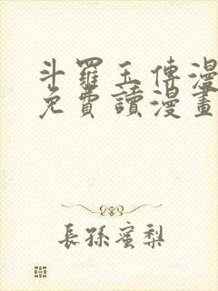 斗罗玉传漫画画免费读漫画漫画网站