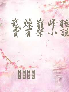 武炼巅峰听书免费有声小说