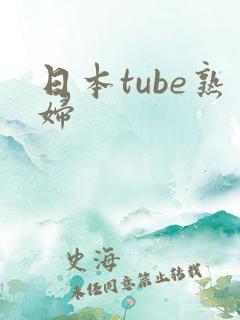 日本tube熟妇