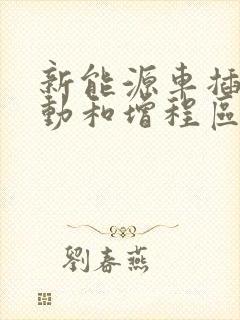 新能源车插电混动和增程区别