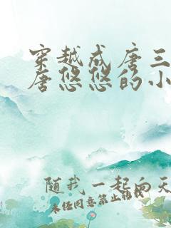 穿越成唐三妹妹唐悠悠的小说