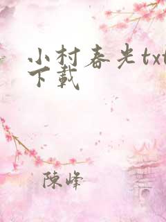 小村春光txt下载