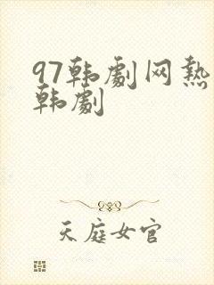 97韩剧网热播韩剧