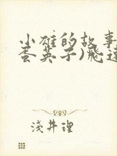 小雄的故事(笨蛋英子)飞速