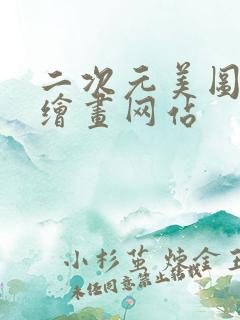 二次元美图ai绘画网站