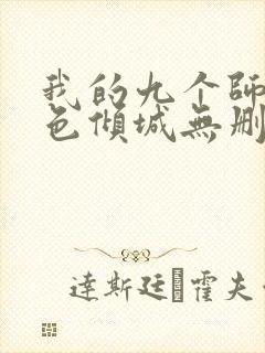 我的九个师娘绝色倾城无删减阅读全文