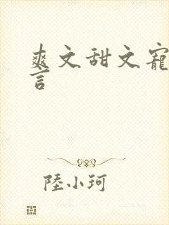 爽文甜文宠文古言