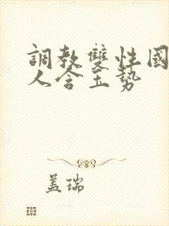 调教双性国师美人含玉势