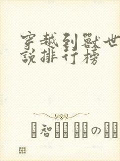 穿越到兽世的小说排行榜