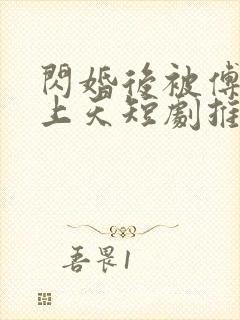 闪婚后被傅总宠上天短剧推荐