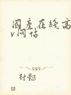 国产在线高清av网站