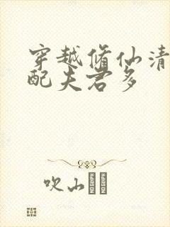 穿越修仙清纯女配夫君多