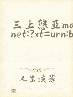 三上悠亚magnet:?xt=urn:btih