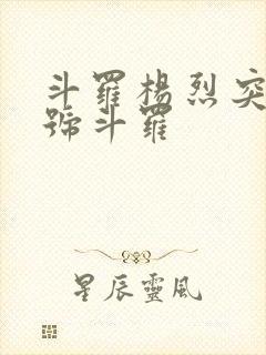 斗罗杨烈突破封号斗罗