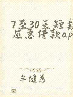 7至30天短期应急借款app