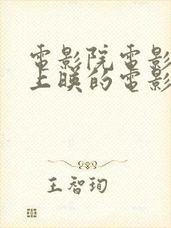 电影院电影最近上映的电影