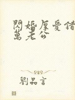 闪婚厚爱错嫁亿万老公