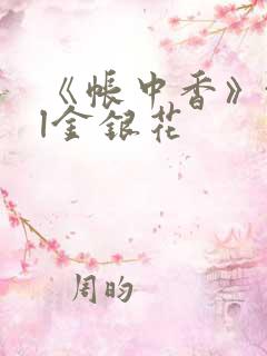 《帐中香》txl金银花