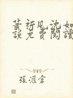 萧祈风沈如枝小说免费阅读最新章节