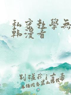 私密教学无删减韩漫看