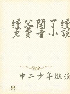 续父开了续女包免费看小说