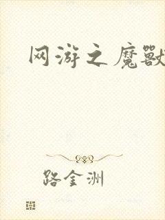 网游之魔兽最强