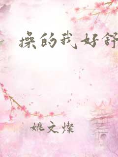 操的我好舒服啊