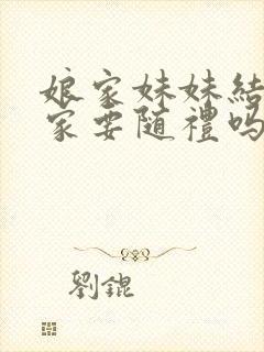 娘家妹妹结婚婆家要随礼吗