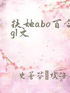 扶她abo百合gl文