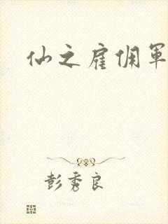 仙之雇佣军下载