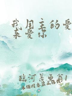 我用主的爱真诚来爱你