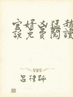 官婿凶猛赵阳小说免费阅读全文