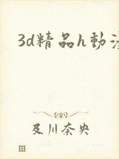3d精品h动漫