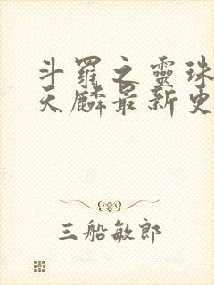 斗罗之灵珠神剑天麟最新更新