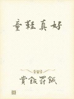 童鞋真好