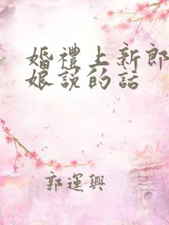 婚礼上新郎对新娘说的话