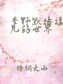 李野默播讲的平凡的世界