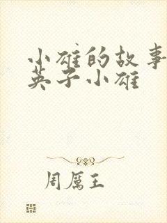 小雄的故事笨蛋英子小雄