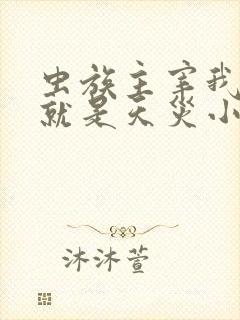 虫族主宰我玩的就是天灾小说下载